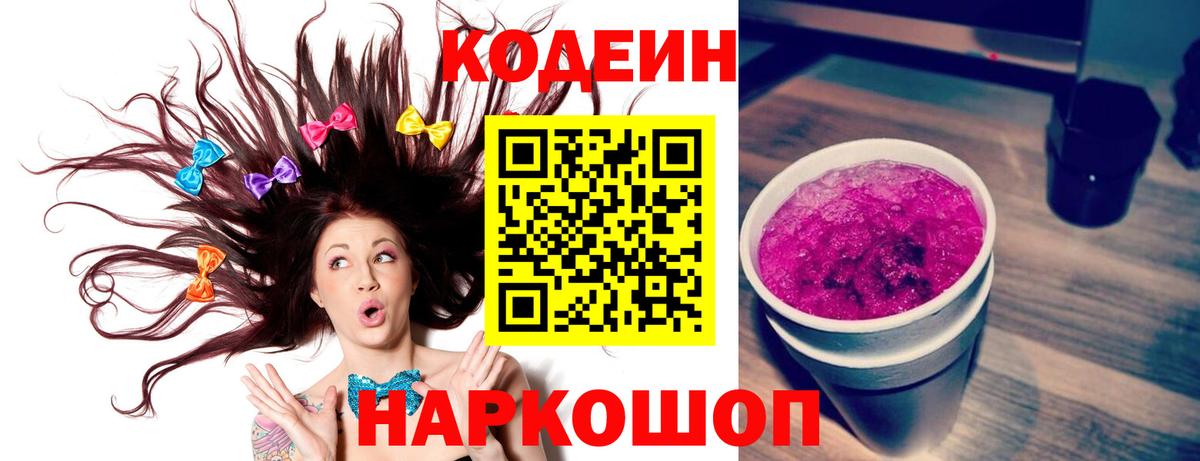 Codein Purple Drank  Вход с VPN  Геленджик  Codein напиток Lean (лин) 